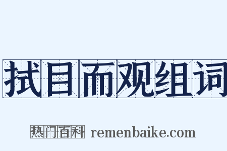 拭目而观组词是什么意思的图片